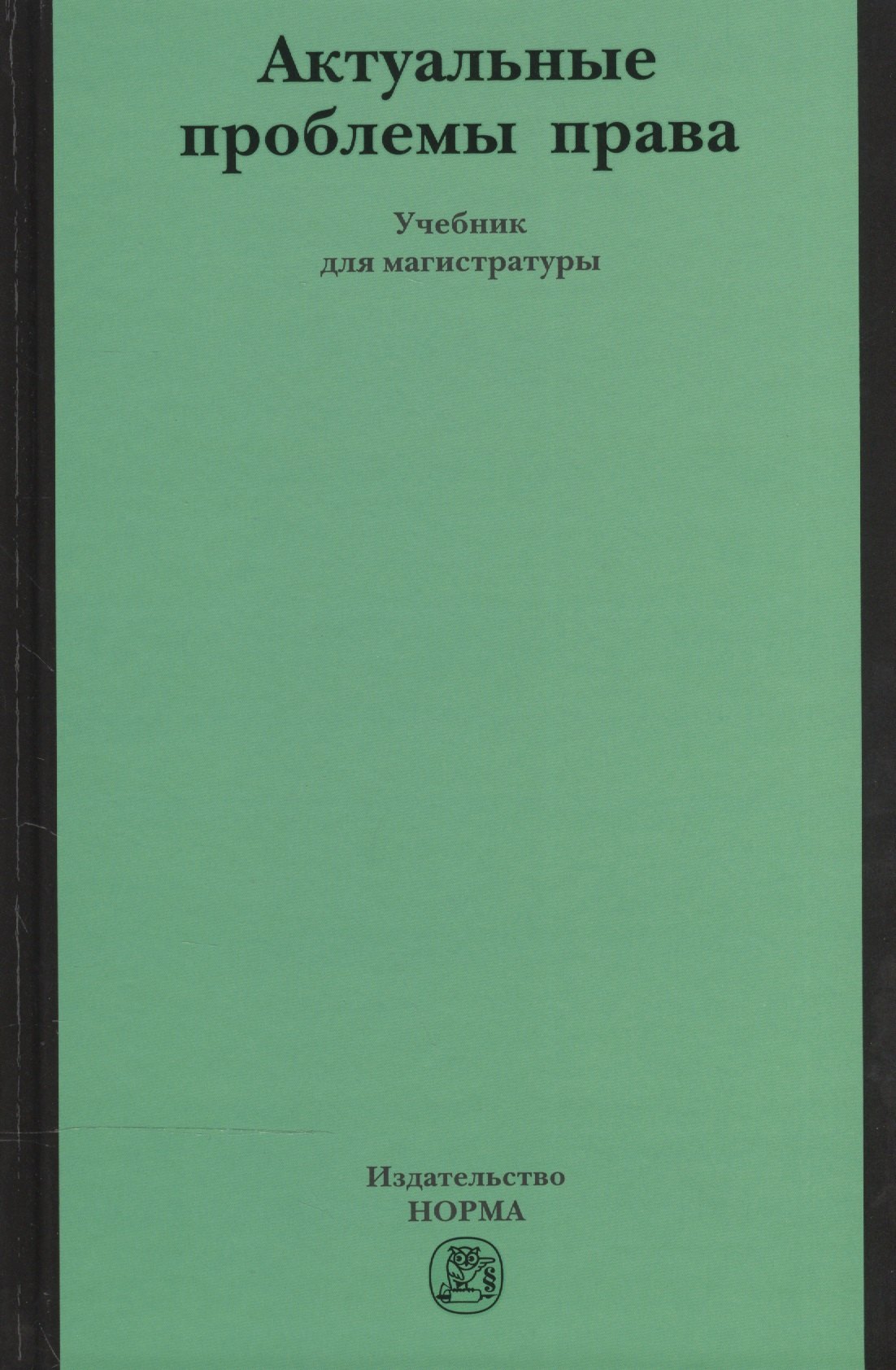

Актуальные проблемы права