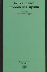 Актуальные проблемы права