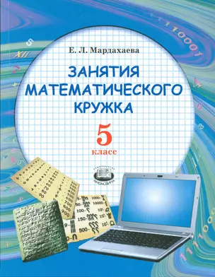 Занятия математического кружка. 5 класс. Учебное пособие для учащихся общеобразовательных учреждений — 2540280 — 1