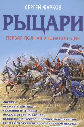 Рыцари. Полная иллюстрированная энциклопедия — 2553323 — 1