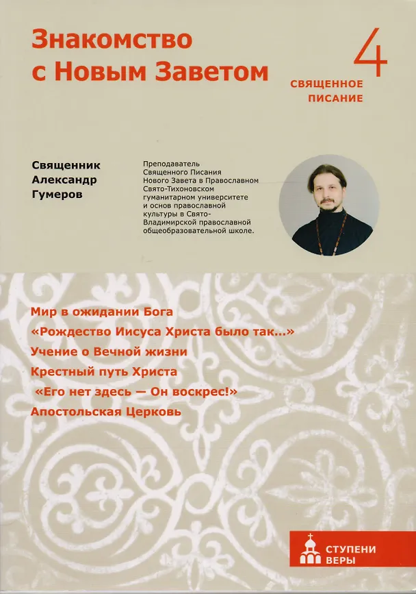 Книга Знакомство с Новым Заветом. Четвертая ступень: Священное Писание (Александр Гумеров (Священник)) — 1
