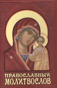 Православный молитвослов