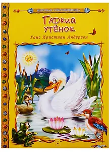 Гадкий утенок (мМирСокр) Андерсен