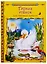 Гадкий утенок (мМирСокр) Андерсен — 2689985 — 1