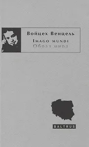 Imago mundi. Образ мира