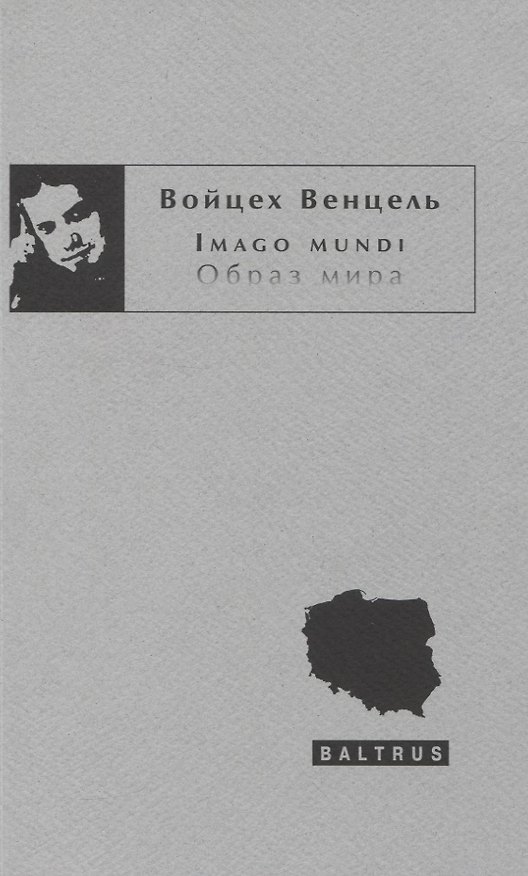 Книга Imago mundi. Образ мира () — 1
