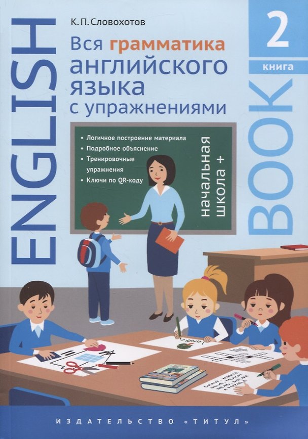 Книга Английский язык. Вся грамматика английского языка с упражнениями. Начальная школа +. Книга 2 (Кирилл Словохотов) — 1
