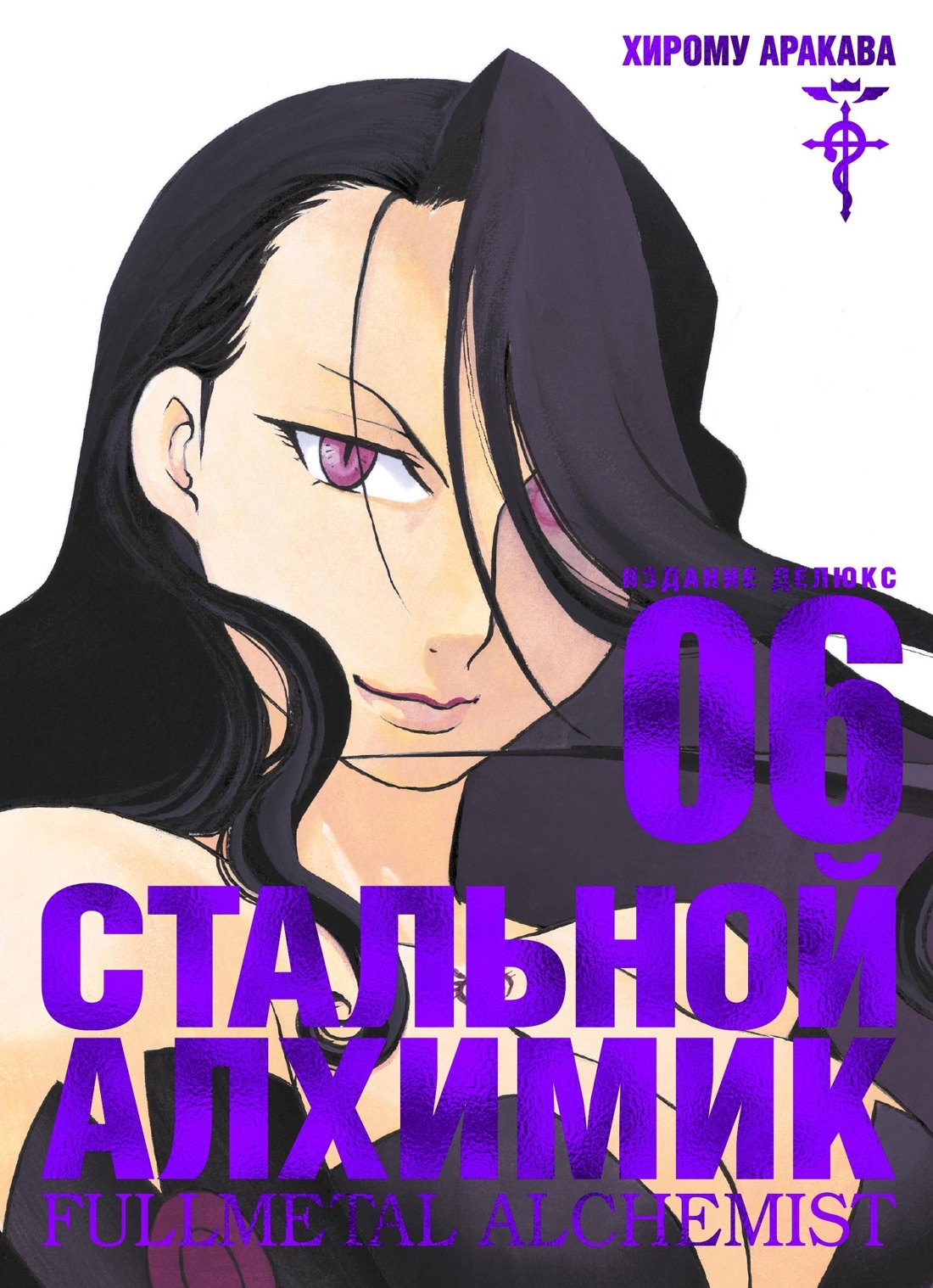 

Стальной алхимик. Книга 6 (Fullmetal Alchemist). Манга