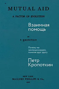 Взаимная помощь. Почему мы эволюционируем, помогая друг другу