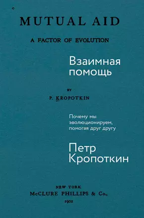 Взаимная помощь. Почему мы эволюционируем, помогая друг другу — 3034682 — 1