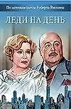 Леди на день
