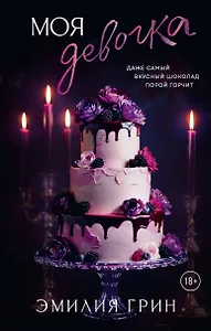 Моя девочка