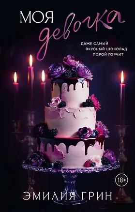 Книга Моя девочка (Эмилия Грин)