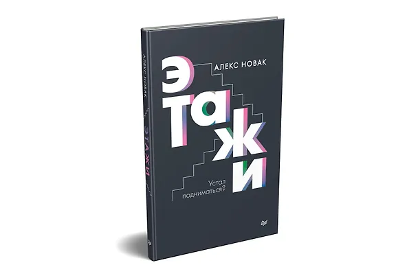 Книга Этажи (Алекс Новак) — 2