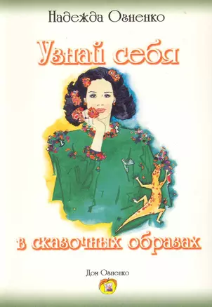 Узнай себя в сказочных образах / (мягк). Огненко Н. (Речь) — 2225197 — 1