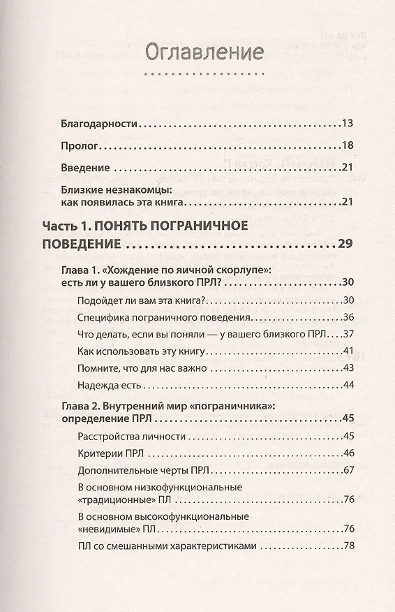 Книга Прекратите ходить по яичной скорлупе: жизнь с тем, у кого пограничное расстройство личности (Пол Мейсон, Рэнди Крегер) — 5