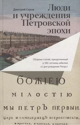 Люди и учреждения Петровской эпохи: Сборник статей, приуроченный к 350-летнему юбилею со дня рождения Петра I — 2934819 — 1