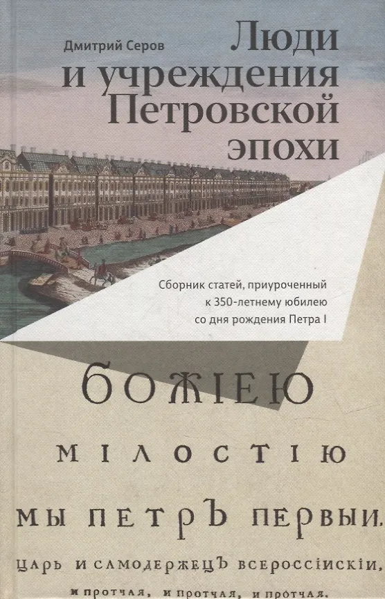 Книга Люди и учреждения Петровской эпохи: Сборник статей, приуроченный к 350-летнему юбилею со дня рождения Петра I (Дмитрий Серов) — 1