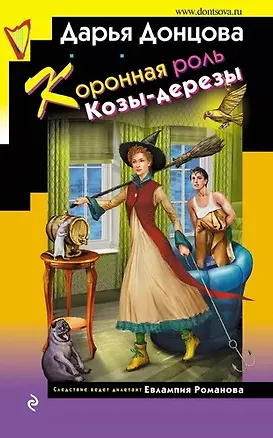 Книга Коронная роль Козы-дерезы (с автографом) (Дарья Донцова)
