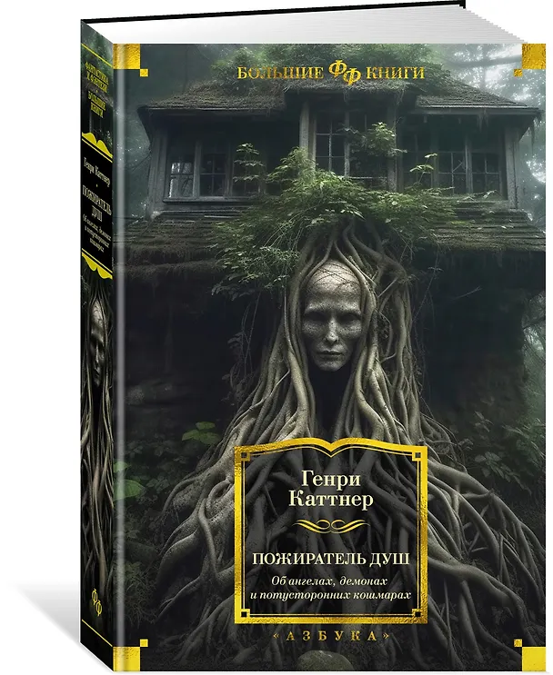Книга Пожиратель душ. Об ангелах, демонах и потусторонних кошмарах (Генри Каттнер) — 2