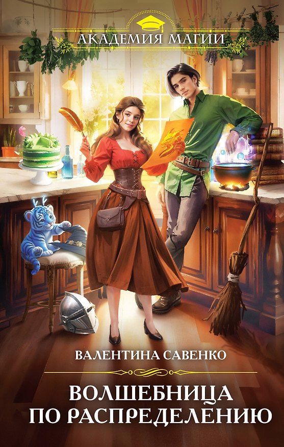 Книга Волшебница по распределению (Валентина Савенко) — 1