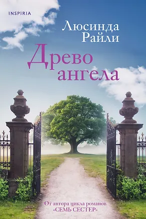 Книга Древо ангела (Люсинда Райли)
