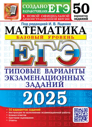 ЕГЭ 2025. Математика. Базовый уровень. 50 вариантов. Типовые варианты экзаменационных заданий от разработчиков ЕГЭ — 3063595 — 1