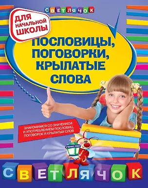 Книга Пословицы, поговорки, крылатые слова (Ольга Александрова)