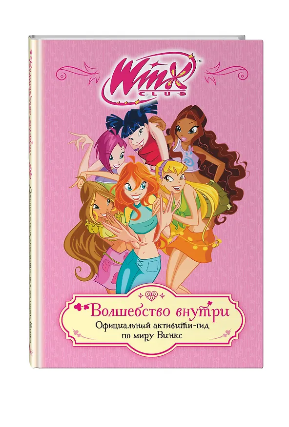 Книга Winx. Волшебство внутри. Официальный активити-гид по миру Винкс () — 5