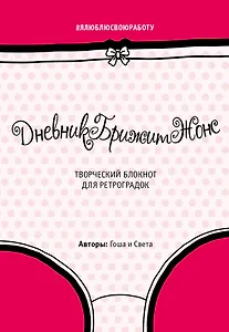 Дневник БрижитЖонс (яркая обложка)