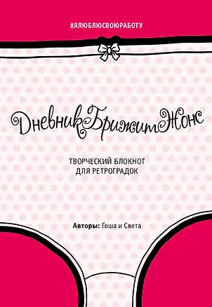 Дневник БрижитЖонс (яркая обложка) 2522723
