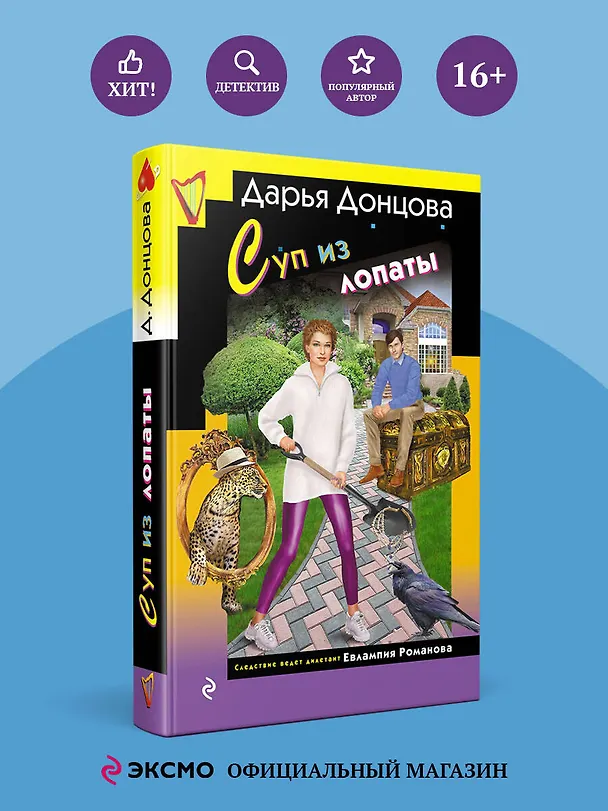 Книга Суп из лопаты (Дарья Донцова) — 6