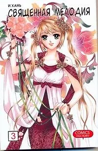 Книга Священная мелодия. Том 3. Маньхуа (И Хань)