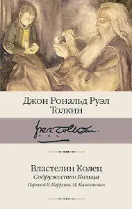 Властелин Колец. Содружество Кольца