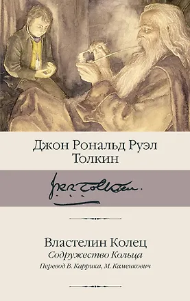 Книга Властелин Колец. Содружество Кольца (Джон Рональд Руэл Толкин)