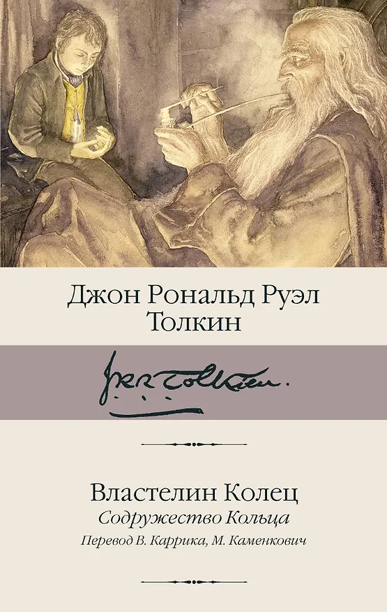 Книга Властелин Колец. Содружество Кольца (Джон Рональд Руэл Толкин) — 1