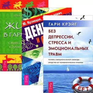 Без депрессии. Деньги и стресс. Жизнь в гармонии (комплект из 3 книг) — 2438217 — 1