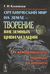 Органический мир на Земле - творение внеземных цивилизаций: От кембрийского периода до неолита