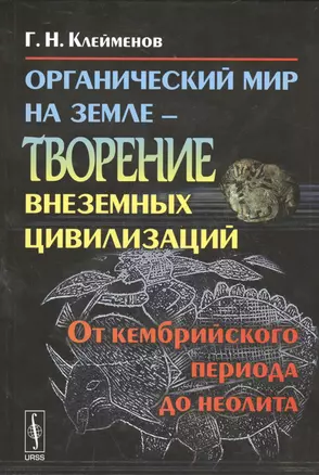 Органический мир на Земле - творение внеземных цивилизаций: От кембрийского периода до неолита — 2529896 — 1