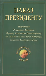 Наказ президенту. Президенту Российской Федерации от гражданина Российской Федерации писателя Владимира Николаевича Мегре