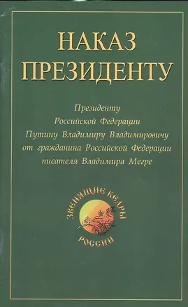 Книга Наказ президенту. Президенту Российской Федерации от гражданина Российской Федерации писателя Владимира Николаевича Мегре (Владимир Мегре)