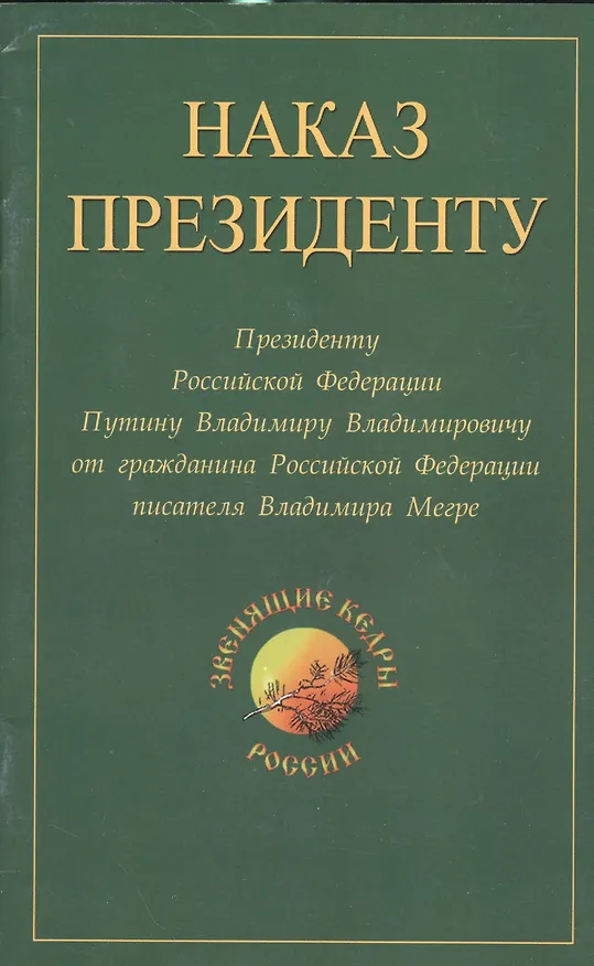 Книга Наказ президенту. Президенту Российской Федерации от гражданина Российской Федерации писателя Владимира Николаевича Мегре (Владимир Мегре) — 1