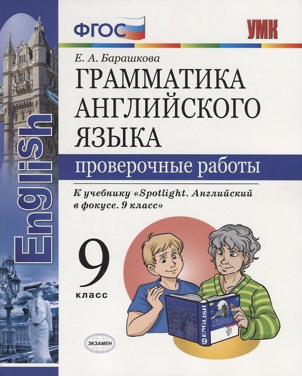 Книга Грамматика английского языка. Проверочные работы. 9 класс: к учебнику Ю.Е. Ваулиной и др. ФГОС (Елена Барашкова) — 1
