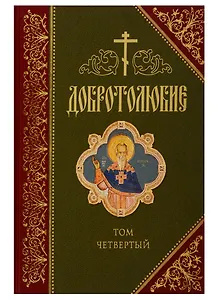 Добротолюбие. В русском переводе святителя Феофана, Затворника Вышенского. Дополниетльное издание. Том четвертый