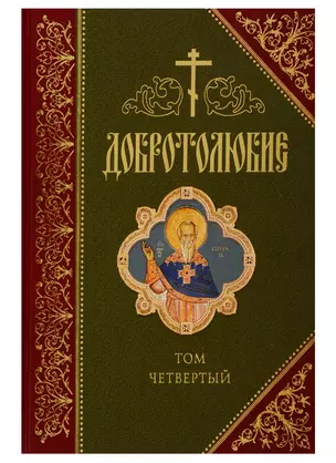 Добротолюбие. В русском переводе святителя Феофана, Затворника Вышенского. Дополниетльное издание. Том четвертый — 2720900 — 1