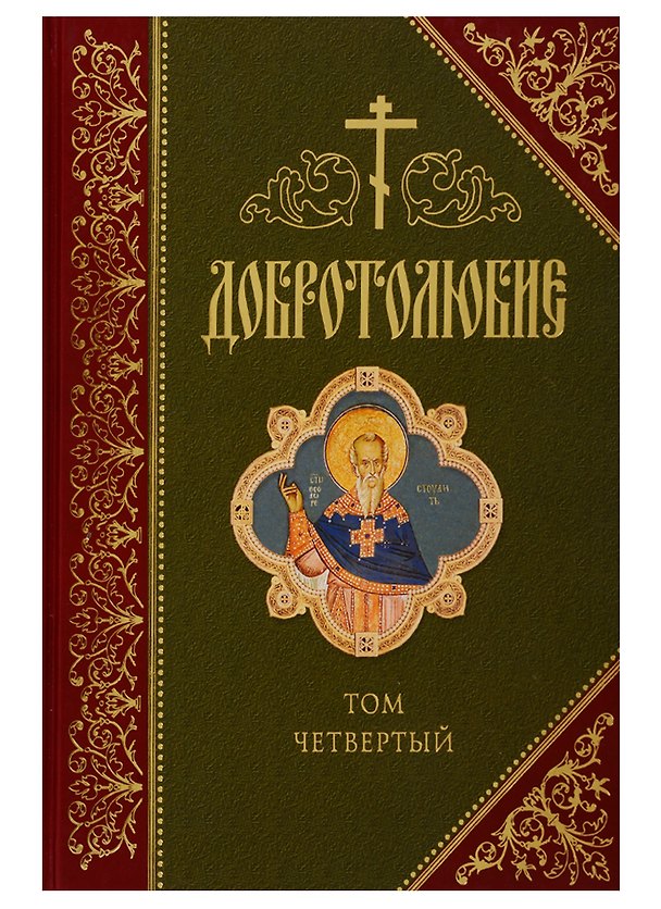 Книга Добротолюбие. В русском переводе святителя Феофана, Затворника Вышенского. Дополниетльное издание. Том четвертый (Георгий Феофан Затворник (Говоров)) — 1