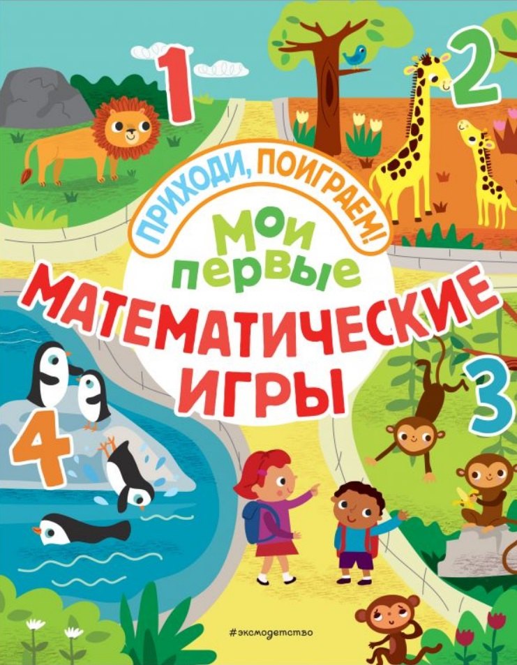 

Мои первые математические игры