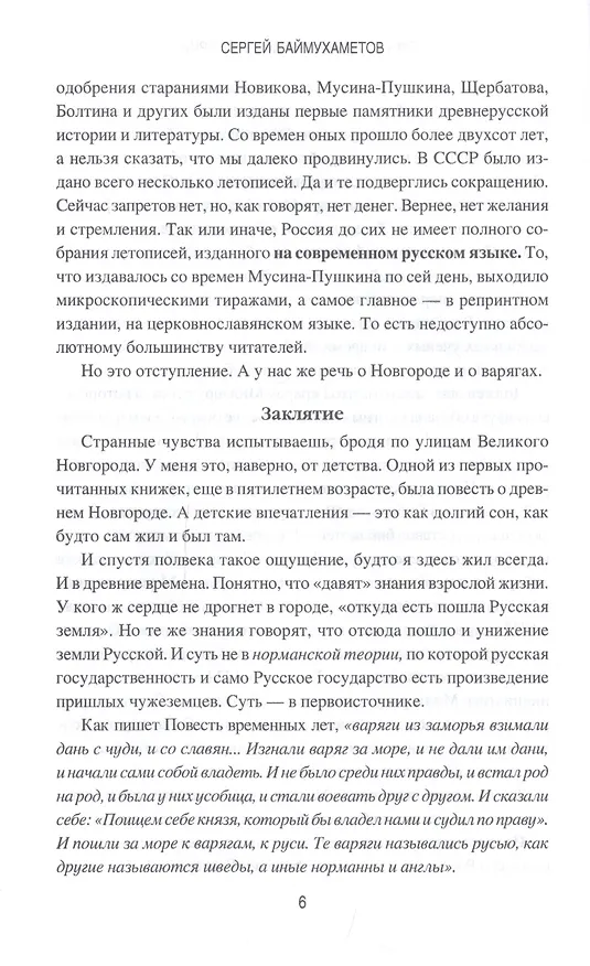 Книга Ложь и правда русской истории. От варягов до империи (Сергей Баймухаметов) — 10