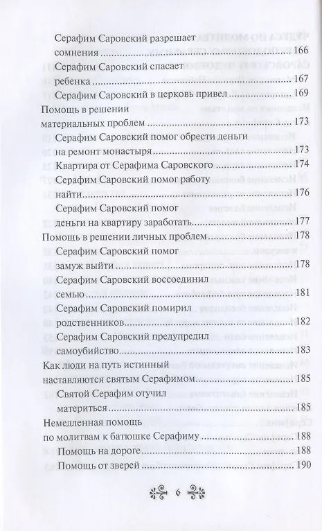 Книга Проси с верой и любовью: преподобный Серафим Саровский (Инесса Серова) — 5