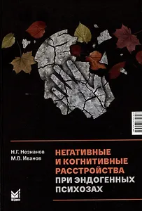 Негативные и когнитивные расстройства при эндогенных психозах